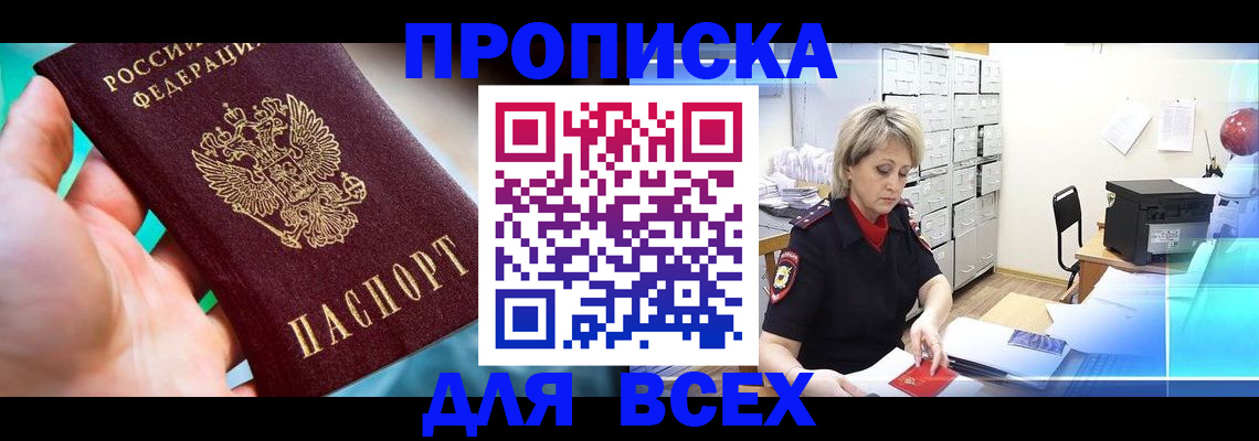 прописка штамп в Белёве